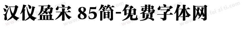 汉仪盈宋 85简字体转换
